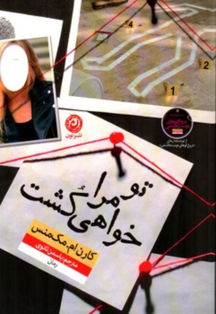 تصویر  تو مرا خواهی کشت (رقعی-شمیز)